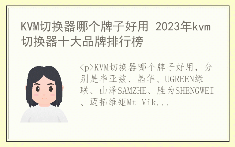 KVM切换器哪个牌子好用 2023年kvm切换器十大品牌排行榜