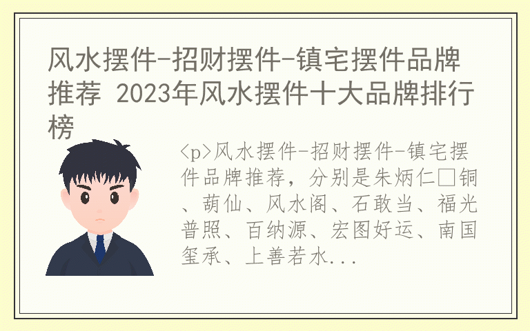 风水摆件-招财摆件-镇宅摆件品牌推荐 2023年风水摆件十大品牌排行榜