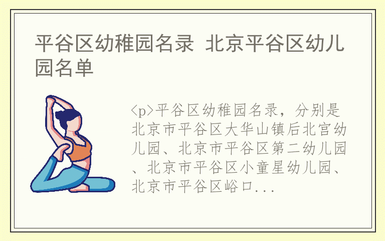 平谷区幼稚园名录 北京平谷区幼儿园名单