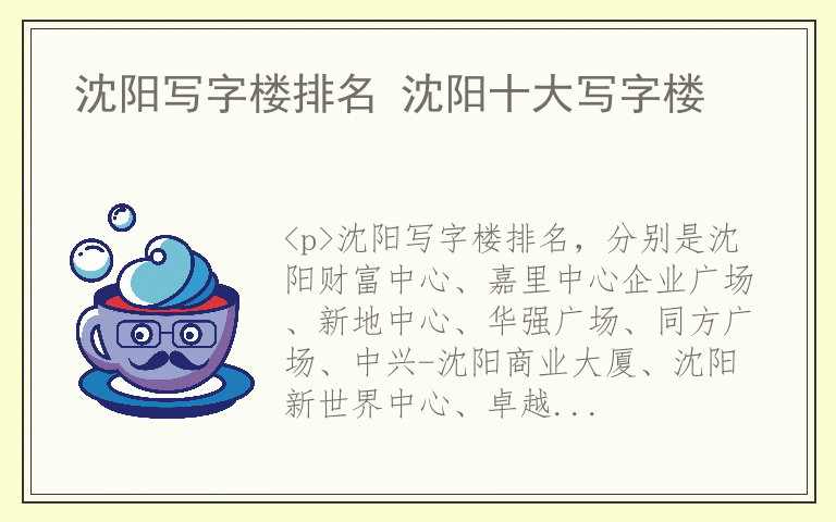 沈阳写字楼排名 沈阳十大写字楼