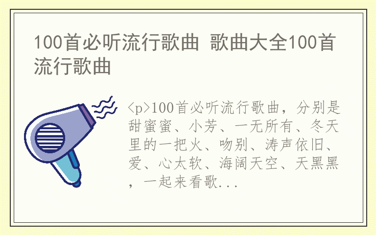 100首必听流行歌曲 歌曲大全100首流行歌曲