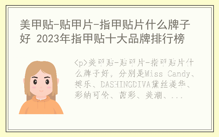 美甲贴-贴甲片-指甲贴片什么牌子好 2023年指甲贴十大品牌排行榜