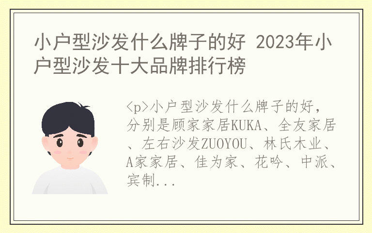 小户型沙发什么牌子的好 2023年小户型沙发十大品牌排行榜