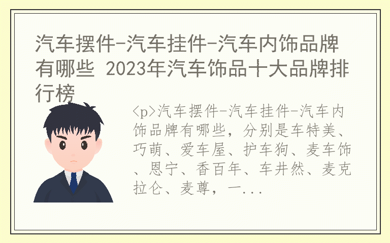 汽车摆件-汽车挂件-汽车内饰品牌有哪些 2023年汽车饰品十大品牌排行榜