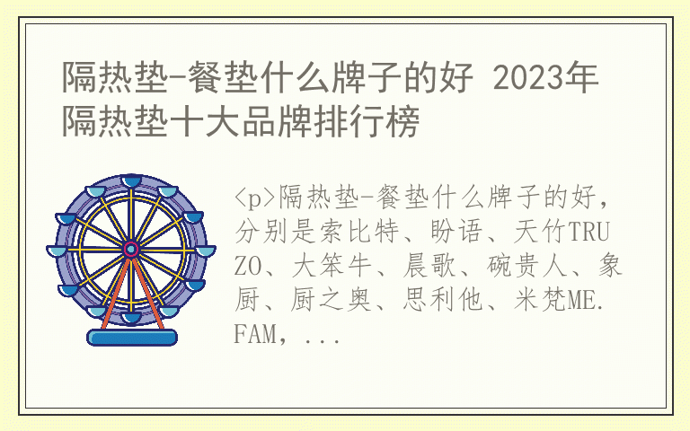 隔热垫-餐垫什么牌子的好 2023年隔热垫十大品牌排行榜