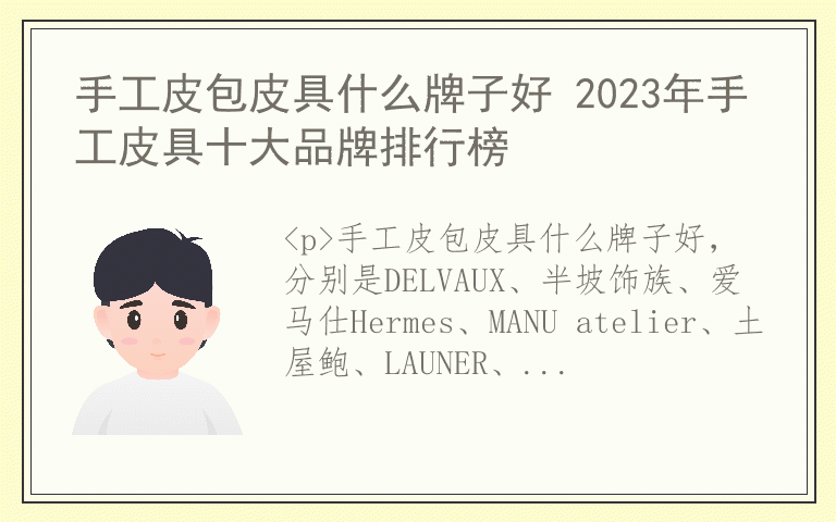 手工皮包皮具什么牌子好 2023年手工皮具十大品牌排行榜