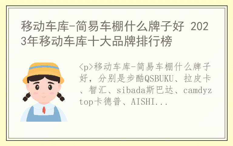 移动车库-简易车棚什么牌子好 2023年移动车库十大品牌排行榜