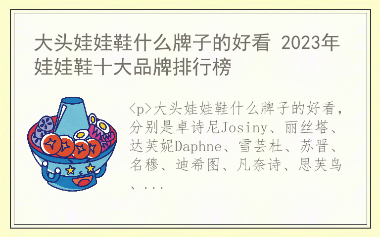 大头娃娃鞋什么牌子的好看 2023年娃娃鞋十大品牌排行榜