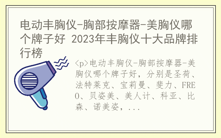 电动丰胸仪-胸部按摩器-美胸仪哪个牌子好 2023年丰胸仪十大品牌排行榜