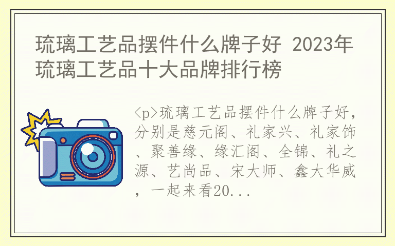 琉璃工艺品摆件什么牌子好 2023年琉璃工艺品十大品牌排行榜