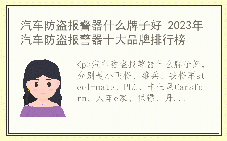 汽车防盗报警器什么牌子好 2023年汽车防盗报警器十大品牌排行榜