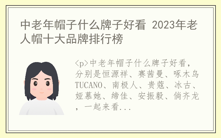 中老年帽子什么牌子好看 2023年老人帽十大品牌排行榜