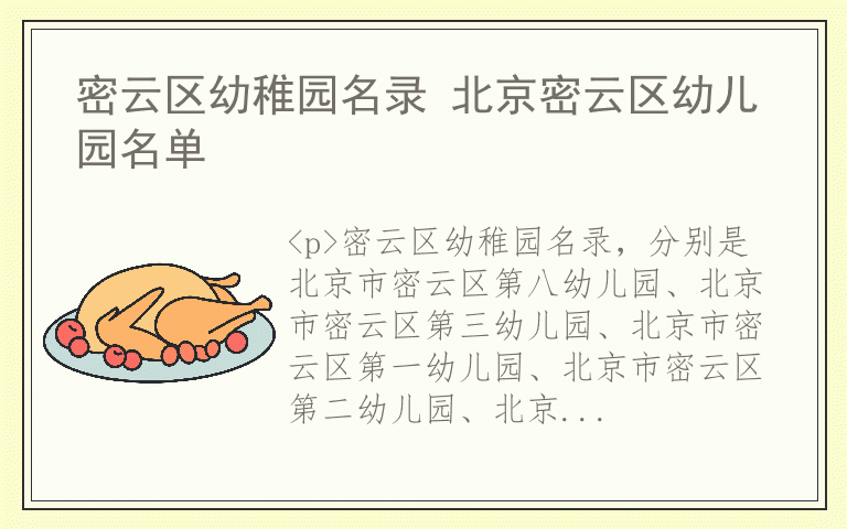密云区幼稚园名录 北京密云区幼儿园名单