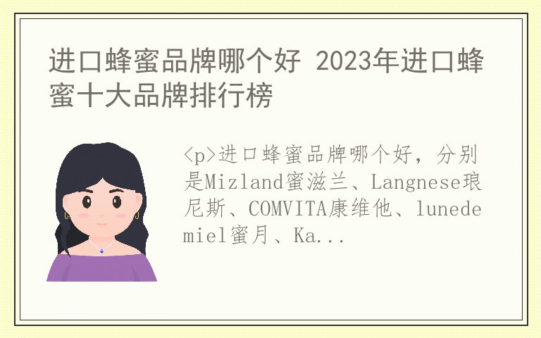 进口蜂蜜品牌哪个好 2023年进口蜂蜜十大品牌排行榜