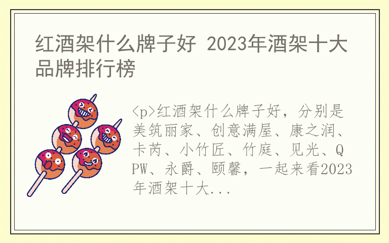 红酒架什么牌子好 2023年酒架十大品牌排行榜