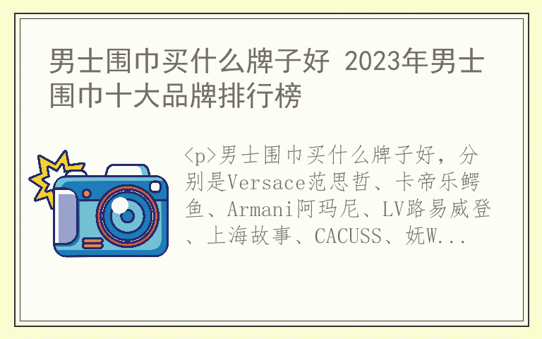 男士围巾买什么牌子好 2023年男士围巾十大品牌排行榜