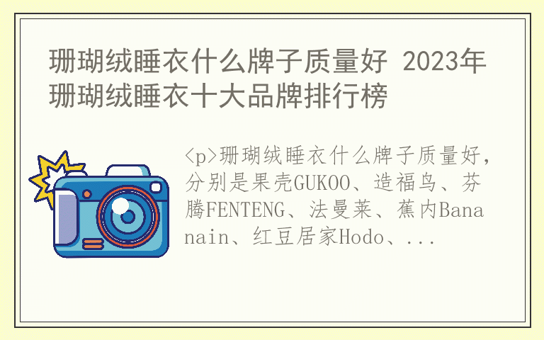 珊瑚绒睡衣什么牌子质量好 2023年珊瑚绒睡衣十大品牌排行榜