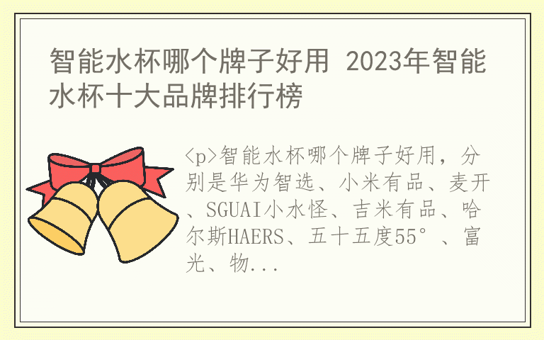 智能水杯哪个牌子好用 2023年智能水杯十大品牌排行榜