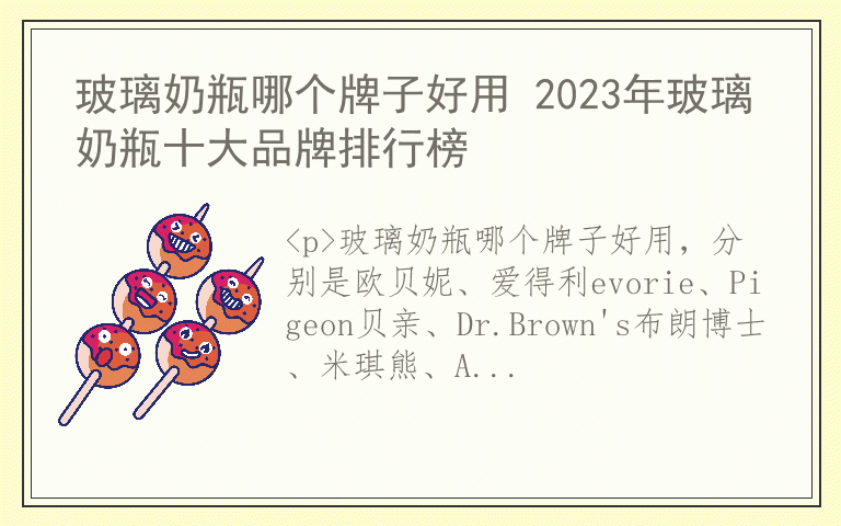 玻璃奶瓶哪个牌子好用 2023年玻璃奶瓶十大品牌排行榜