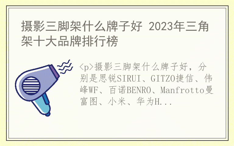 摄影三脚架什么牌子好 2023年三角架十大品牌排行榜