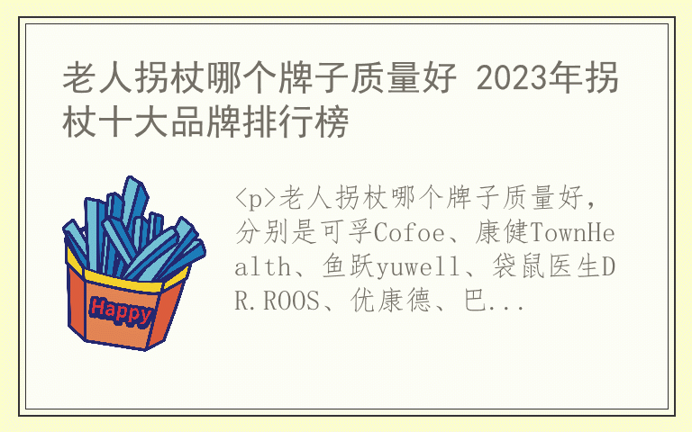 老人拐杖哪个牌子质量好 2023年拐杖十大品牌排行榜