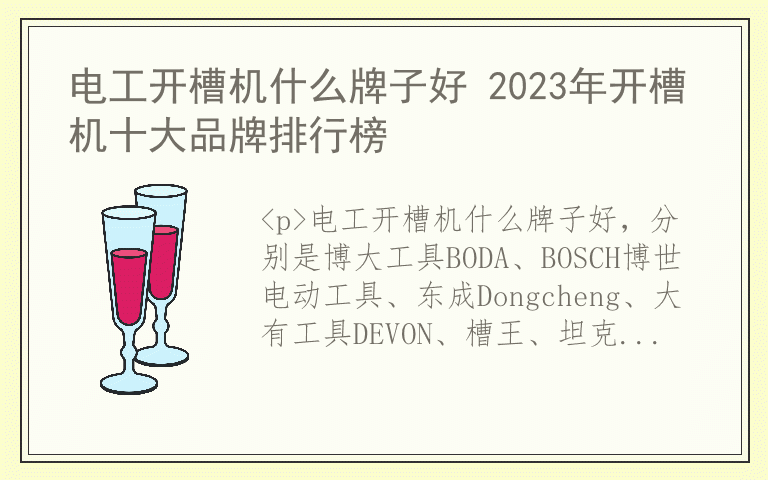 电工开槽机什么牌子好 2023年开槽机十大品牌排行榜