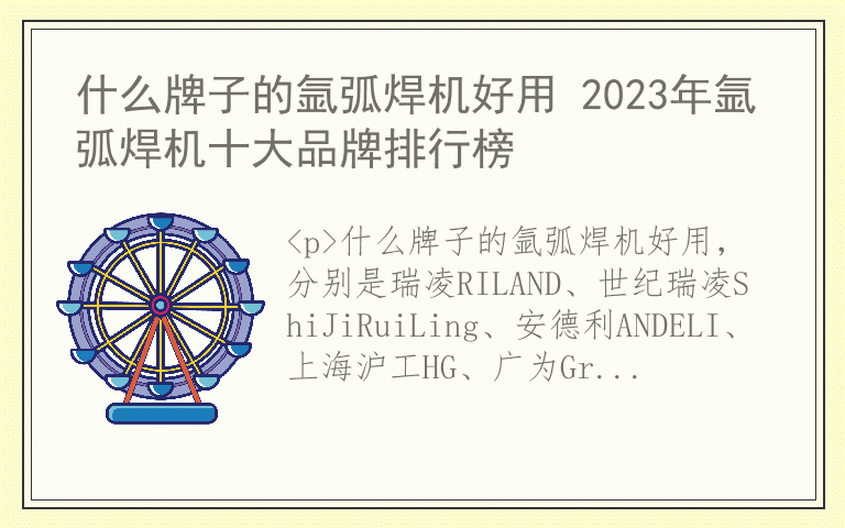 什么牌子的氩弧焊机好用 2023年氩弧焊机十大品牌排行榜