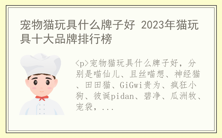 宠物猫玩具什么牌子好 2023年猫玩具十大品牌排行榜