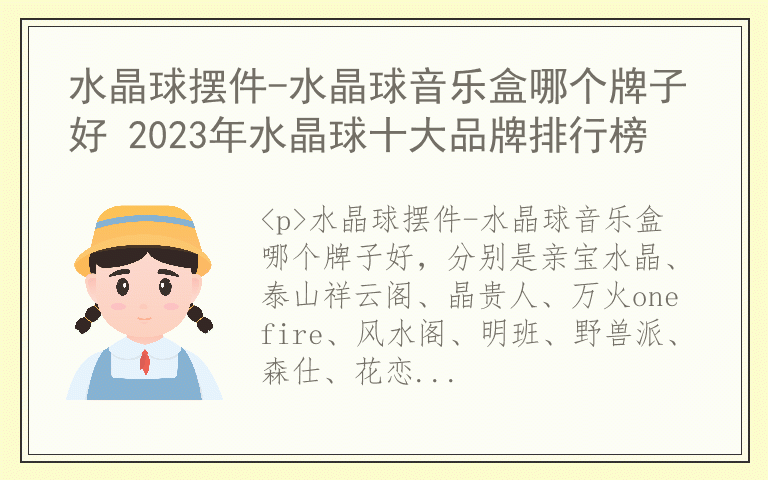 水晶球摆件-水晶球音乐盒哪个牌子好 2023年水晶球十大品牌排行榜