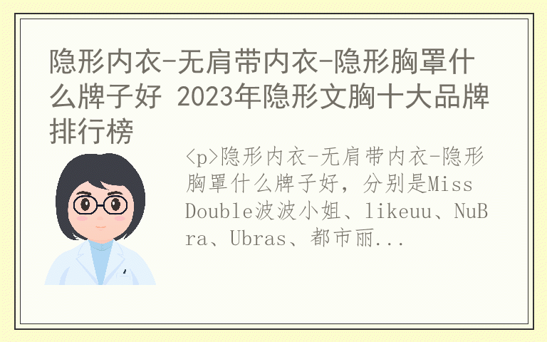 隐形内衣-无肩带内衣-隐形胸罩什么牌子好 2023年隐形文胸十大品牌排行榜