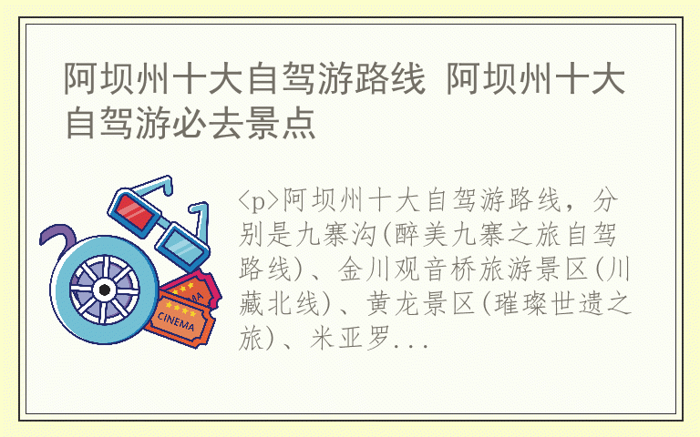 阿坝州十大自驾游路线 阿坝州十大自驾游必去景点