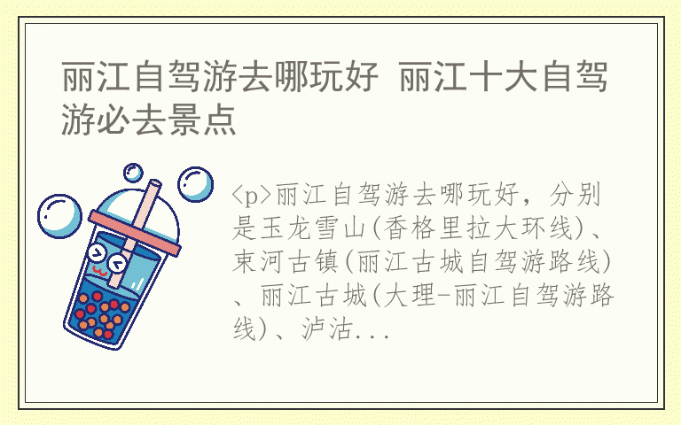 丽江自驾游去哪玩好 丽江十大自驾游必去景点