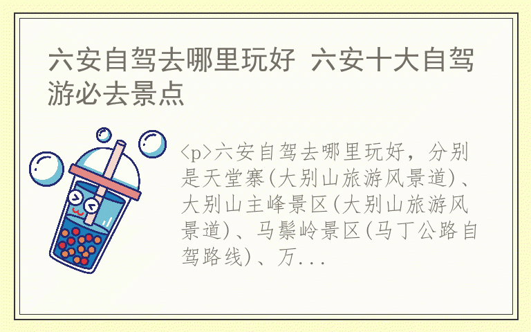 六安自驾去哪里玩好 六安十大自驾游必去景点