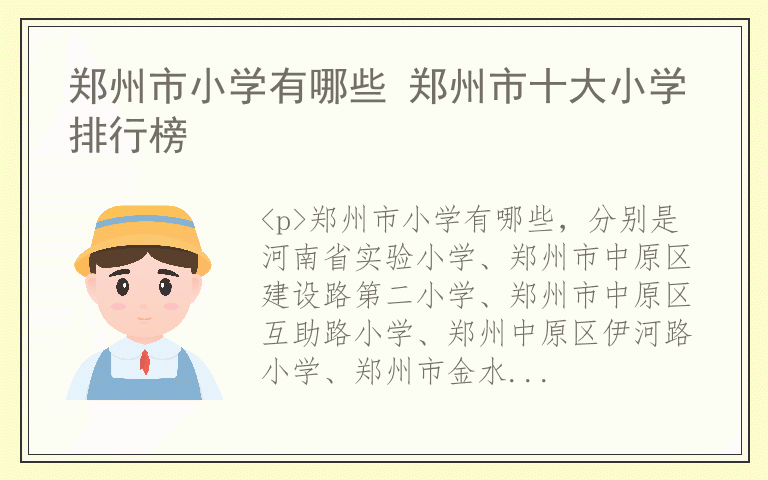 郑州市小学有哪些 郑州市十大小学排行榜