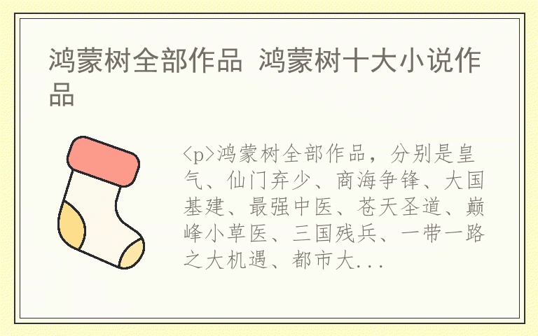 鸿蒙树全部作品 鸿蒙树十大小说作品