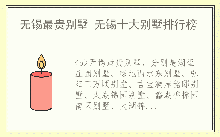 无锡最贵别墅 无锡十大别墅排行榜