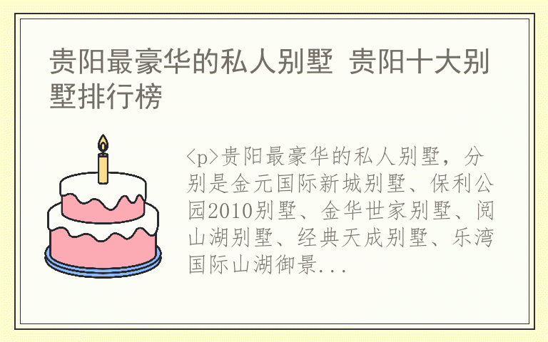 贵阳最豪华的私人别墅 贵阳十大别墅排行榜