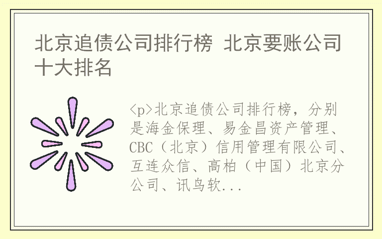 北京追债公司排行榜 北京要账公司十大排名