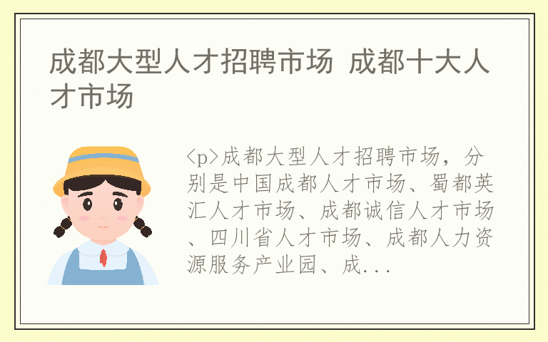 成都大型人才招聘市场 成都十大人才市场