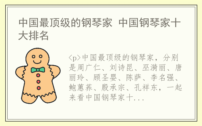 中国最顶级的钢琴家 中国钢琴家十大排名