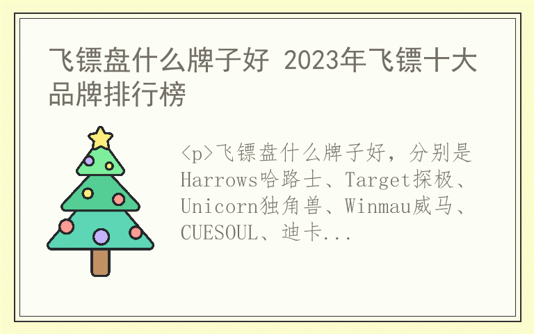 飞镖盘什么牌子好 2023年飞镖十大品牌排行榜