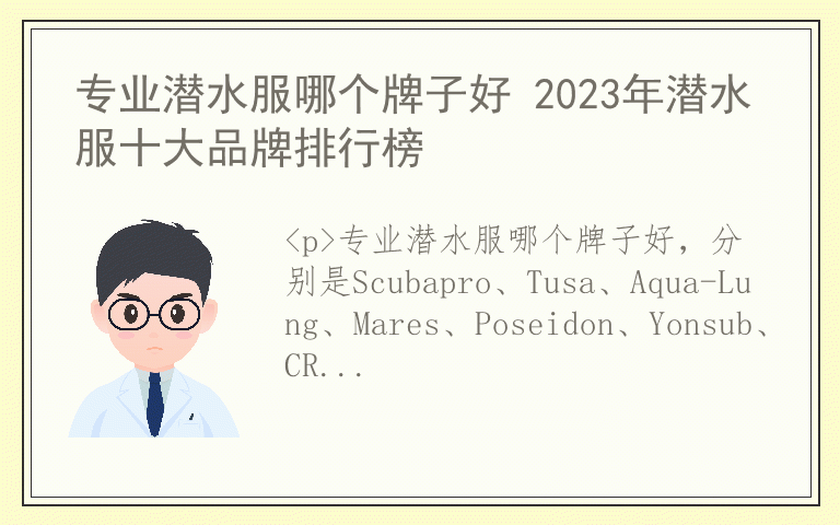 专业潜水服哪个牌子好 2023年潜水服十大品牌排行榜