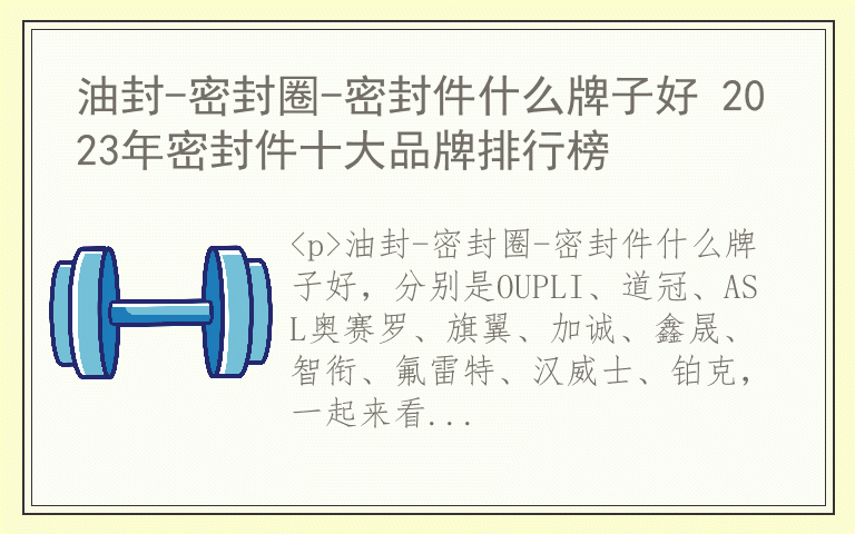 油封-密封圈-密封件什么牌子好 2023年密封件十大品牌排行榜