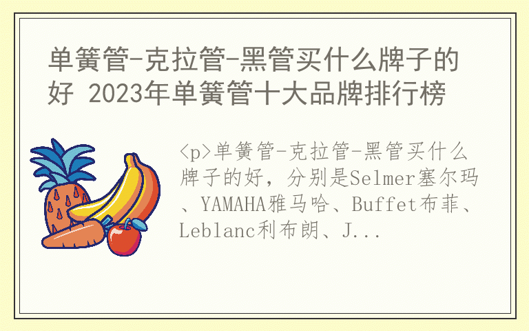 单簧管-克拉管-黑管买什么牌子的好 2023年单簧管十大品牌排行榜