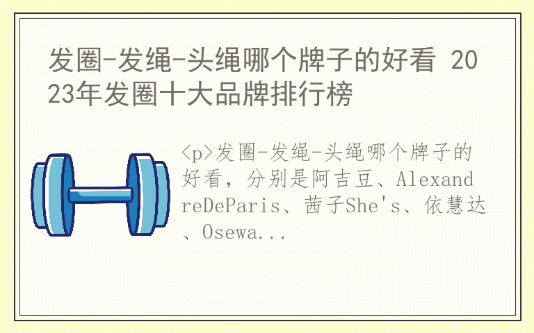 发圈-发绳-头绳哪个牌子的好看 2023年发圈十大品牌排行榜