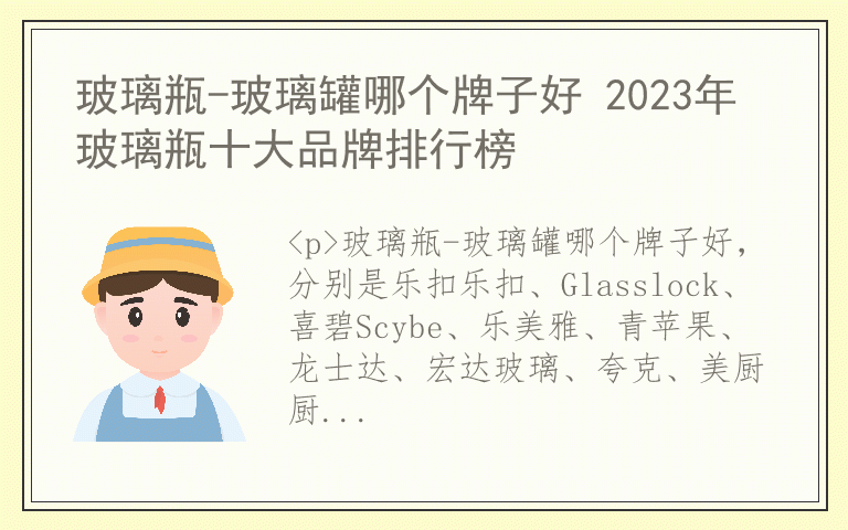 玻璃瓶-玻璃罐哪个牌子好 2023年玻璃瓶十大品牌排行榜