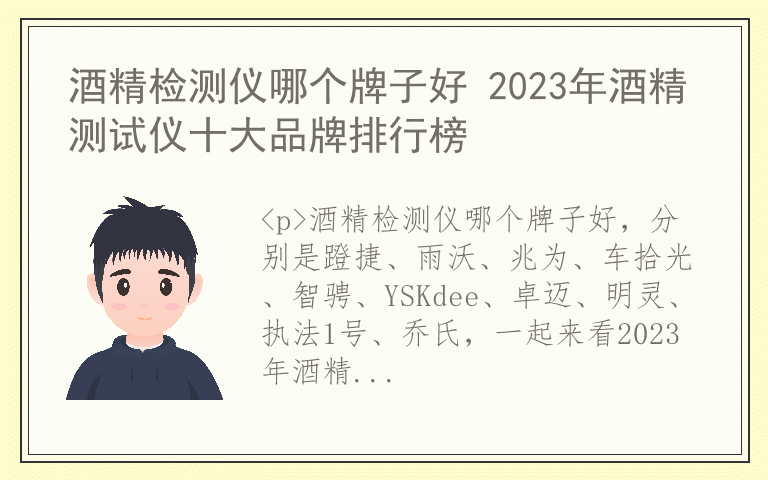 酒精检测仪哪个牌子好 2023年酒精测试仪十大品牌排行榜