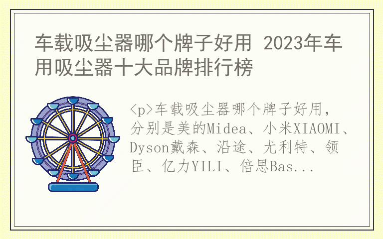 车载吸尘器哪个牌子好用 2023年车用吸尘器十大品牌排行榜