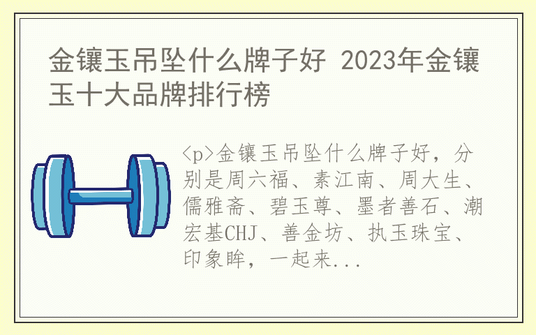 金镶玉吊坠什么牌子好 2023年金镶玉十大品牌排行榜