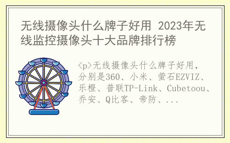 无线摄像头什么牌子好用 2023年无线监控摄像头十大品牌排行榜